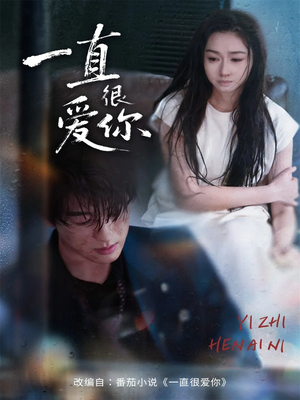 一直很爱你(62集) 一直很爱你(62集)短剧追不停