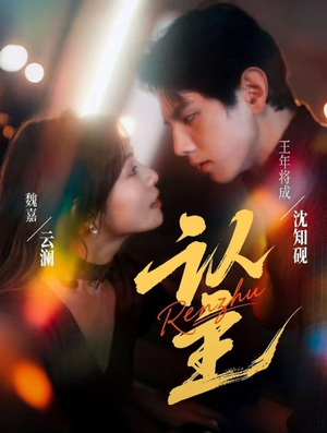 认主（70集）短剧追不停