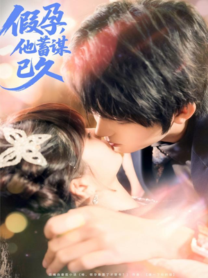 假孕，他蓄谋已久（80集）短剧上热门