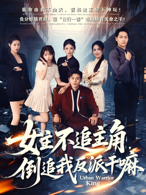 女主不追主角，倒追我反派干嘛（81集）短剧推荐来了