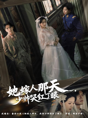 她嫁人那天少帅哭红了眼（63集）好看又上头短剧