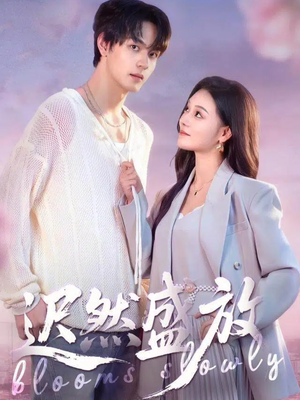 迟然盛放（79集）真的太好看了