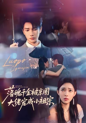 落魄千金被京圈大佬宠成小祖宗（80集）热门短剧排行榜