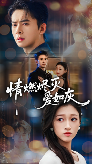 情燃烬灭爱如灰(62集) 情燃烬灭爱如灰(62集)好看的短剧来了