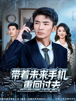 带着未来手机重回过去（74集）短剧有好货推荐