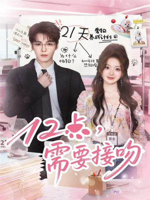 12点,需要接吻(80集) 12点,需要接吻(80集)追短剧太上头了