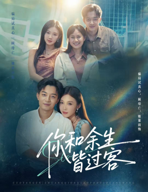 你和余生皆过客（73集）我全都看完了