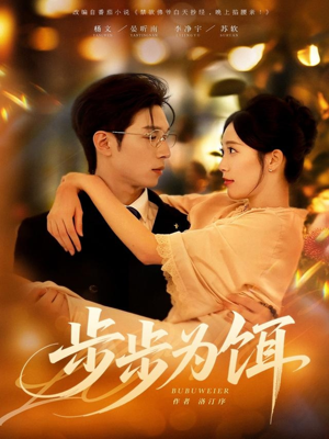 步步为饵（80集）短剧排行榜