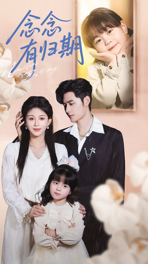 念念有归期(71集) 念念有归期(71集)看精彩短剧