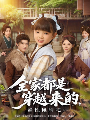全家都是穿越来的,索性摊牌吧(80集) 全家都是穿越来的,索性摊牌吧(80集)好看的短剧推荐