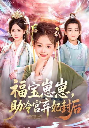 福宝崽崽，助冷宫弃妃封后（74集）红果免费短剧