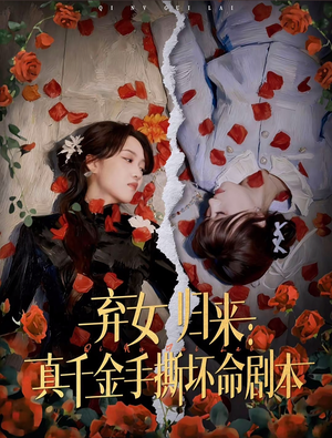 弃女归来：真千金手撕坏命剧本（42集）短剧视频分享