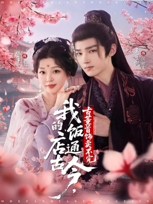 我的饭店通古今，古董首饰卖不完（71集）正能量短剧分享