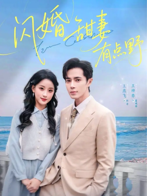 闪婚甜妻有点野（89集）爱上了这部剧了