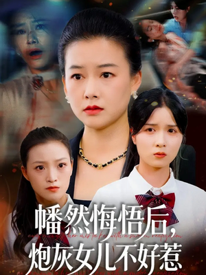 幡然悔悟后,炮灰女儿不好(64集) 幡然悔悟后,炮灰女儿不好(64集)短剧