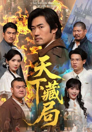 天下藏局（71集）热门短剧推荐。