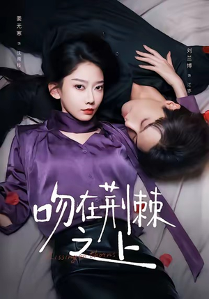 吻在荆棘之上（52集）热门短剧免费看