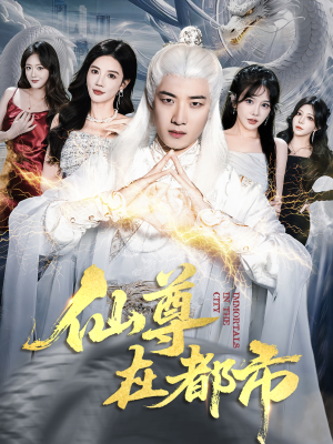 仙尊在都市（76集）亿万短剧抢先看