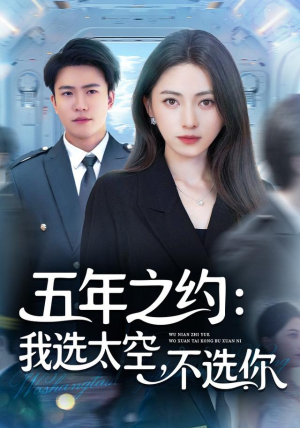 五年之约我选太空不选你(73集) 五年之约我选太空不选你(73集)好看又上头短剧