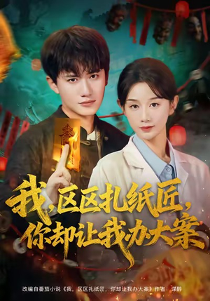 我区区扎纸匠你却让我办大案(80集) 我区区扎纸匠你却让我办大案(80集)最新短剧抢先看