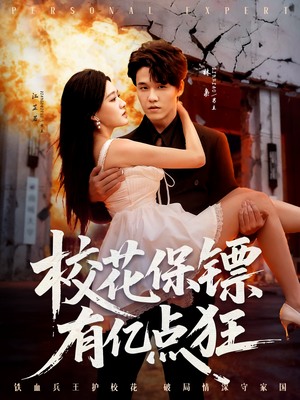 校花保镖有亿点狂(67集) 校花保镖有亿点狂(67集)免费短剧看全集