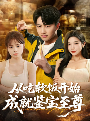 从吃软饭开始成就鉴宝至尊（60集）高分推荐免费看