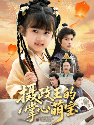 捡来的小祖宗（61集）夸克在线观看