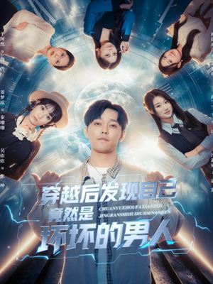 穿越后发现自己竟然是坏坏的男人（78集）免费短剧就是爽