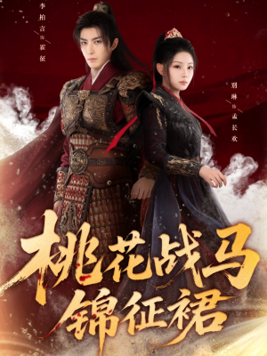 桃花战马锦征裙（105集）短剧太好看了