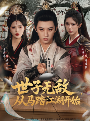 世子无敌，从马踏江湖开始（80集）热播短剧重燃
