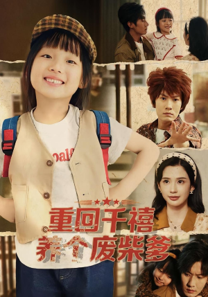 重回千禧养个废柴爹(79集) 重回千禧养个废柴爹(79集)短剧全集完整版