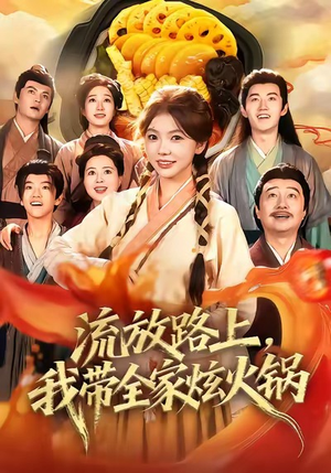 流放路上,我带全家炫火锅(80集) 流放路上,我带全家炫火锅(80集)爱上了这部剧了