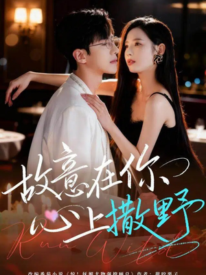 故意在你心上撒野(61集) 故意在你心上撒野(61集)热门短剧追到爽