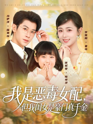我是恶毒女配，但我闺女是豪门真千金（97集）精彩短剧来了
