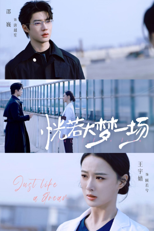 恍若大梦一场(53集) 恍若大梦一场(53集)热门爆款短剧