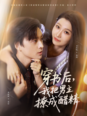 穿书后，我把男主撩成醋精（80集）热门短剧在线看