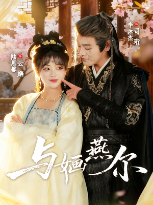 与婳燕尔(80集) 与婳燕尔(80集)每日短剧追不停