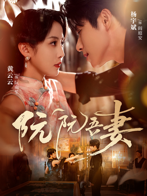 阮阮吾妻（79集）推荐你们也去看