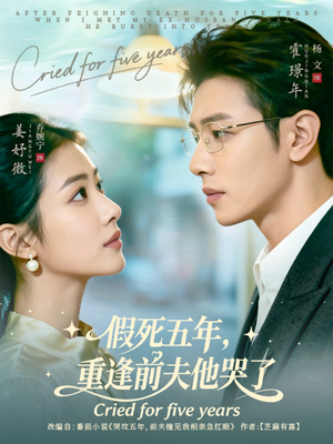 假死五年,重逢前夫他哭了(82集) 假死五年,重逢前夫他哭了(82集)口碑爆棚免费看