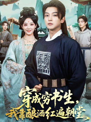 穿成穷书生，我靠酿酒红遍朝堂（76集）热门火爆短剧