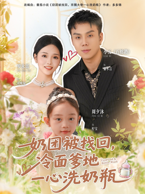 奶团被找回，冷面爹地一心洗奶瓶（70集）最新热门短剧