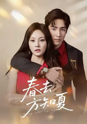 春去方知夏(65集) 春去方知夏(65集)好看的短剧分享