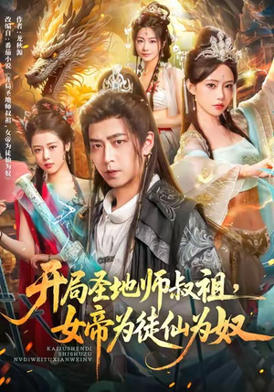 开局圣地师叔祖，女帝为徒仙为奴（80集）精彩短剧追不停