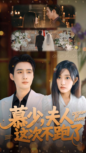 慕少夫人这次不跑了（100集）热门短剧推荐