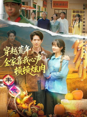 穿越荒年，全家靠我心声顿顿炫肉（71集）热门短剧榜单