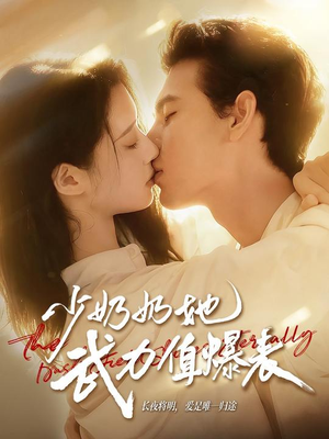 少奶奶她武力值爆表(82集) 少奶奶她武力值爆表(82集)短剧在哪个平台