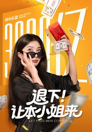 退下让本小姐来(60集) 退下让本小姐来(60集)火热短剧抢先看