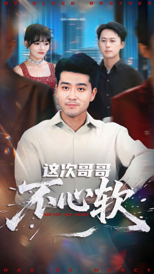 这次哥哥不心软（90集）在线播放