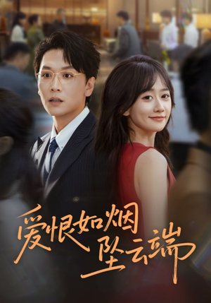 爱恨如烟坠云端（71集）热门短剧看不停