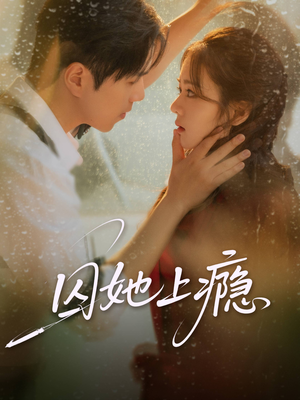 囚她上瘾（60集）短剧上头又好看